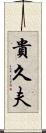 貴久夫 Scroll
