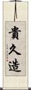 貴久造 Scroll