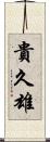 貴久雄 Scroll