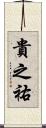 貴之祐 Scroll