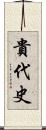 貴代史 Scroll