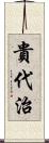 貴代治 Scroll