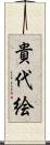 貴代絵 Scroll