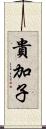 貴加子 Scroll