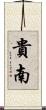 貴南 Scroll