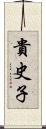 貴史子 Scroll