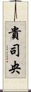 貴司央 Scroll