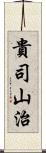 貴司山治 Scroll