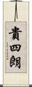 貴四朗 Scroll