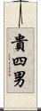 貴四男 Scroll