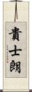 貴士朗 Scroll