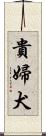 貴婦犬 Scroll