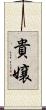 貴嬢 Scroll