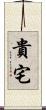貴宅 Scroll