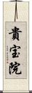 貴宝院 Scroll