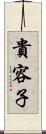 貴容子 Scroll