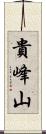 貴峰山 Scroll
