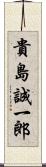 貴島誠一郎 Scroll