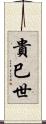 貴巳世 Scroll