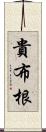 貴布根 Scroll