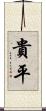 貴平 Scroll
