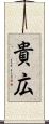貴広 Scroll