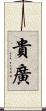 貴廣 Scroll