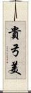 貴弓美 Scroll