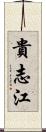 貴志江 Scroll