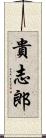 貴志郎 Scroll