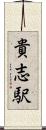貴志駅 Scroll
