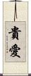 貴愛 Scroll