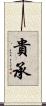 貴承 Scroll