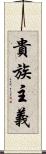 貴族主義 Scroll