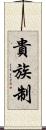 貴族制 Scroll