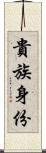 貴族身份 Scroll