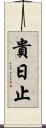 貴日止 Scroll