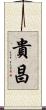 貴昌 Scroll