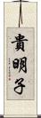 貴明子 Scroll