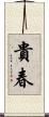貴春 Scroll
