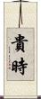 貴時 Scroll