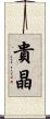 貴晶 Scroll