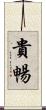 貴暢 Scroll