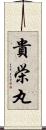 貴栄丸 Scroll