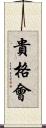 貴格會 Scroll