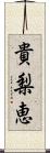 貴梨恵 Scroll