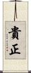 貴正 Scroll