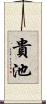 貴池 Scroll