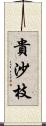 貴沙枝 Scroll