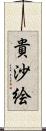 貴沙絵 Scroll